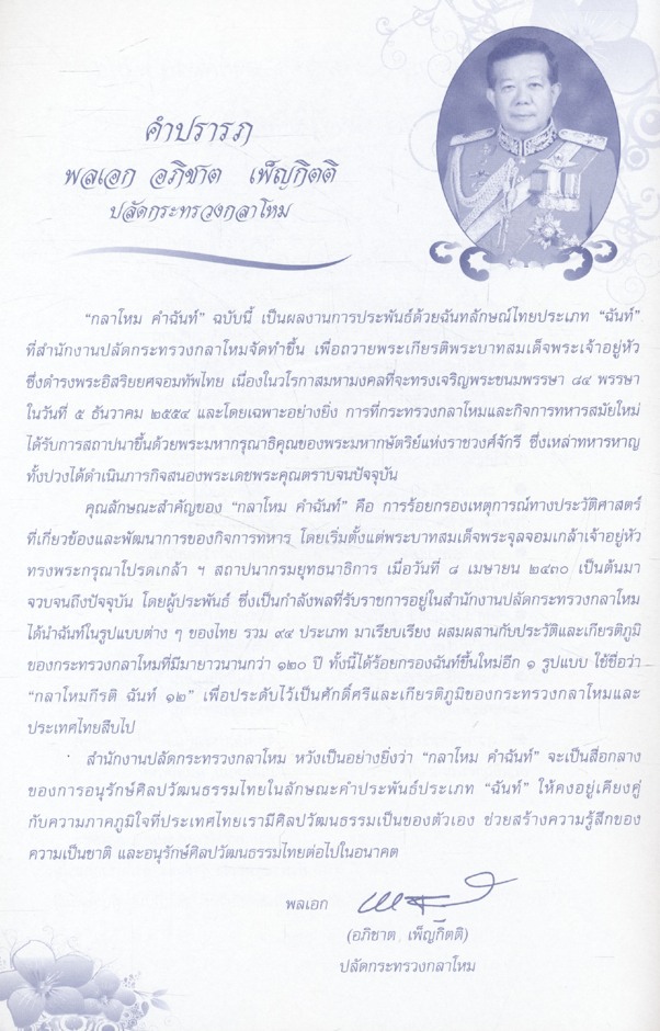 กลาโหม คำฉันท์