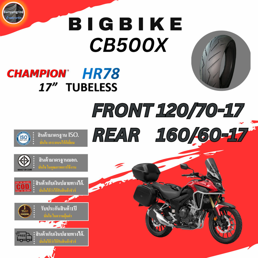 ยางล้อมอเตอร์ไซค์ CB500xยางใหม่ปี24 Champion HR78 หน้า120/70-17 หลัง160/60-17 เนื้อยางนิ่ม รับประกันให้ 1 ปี