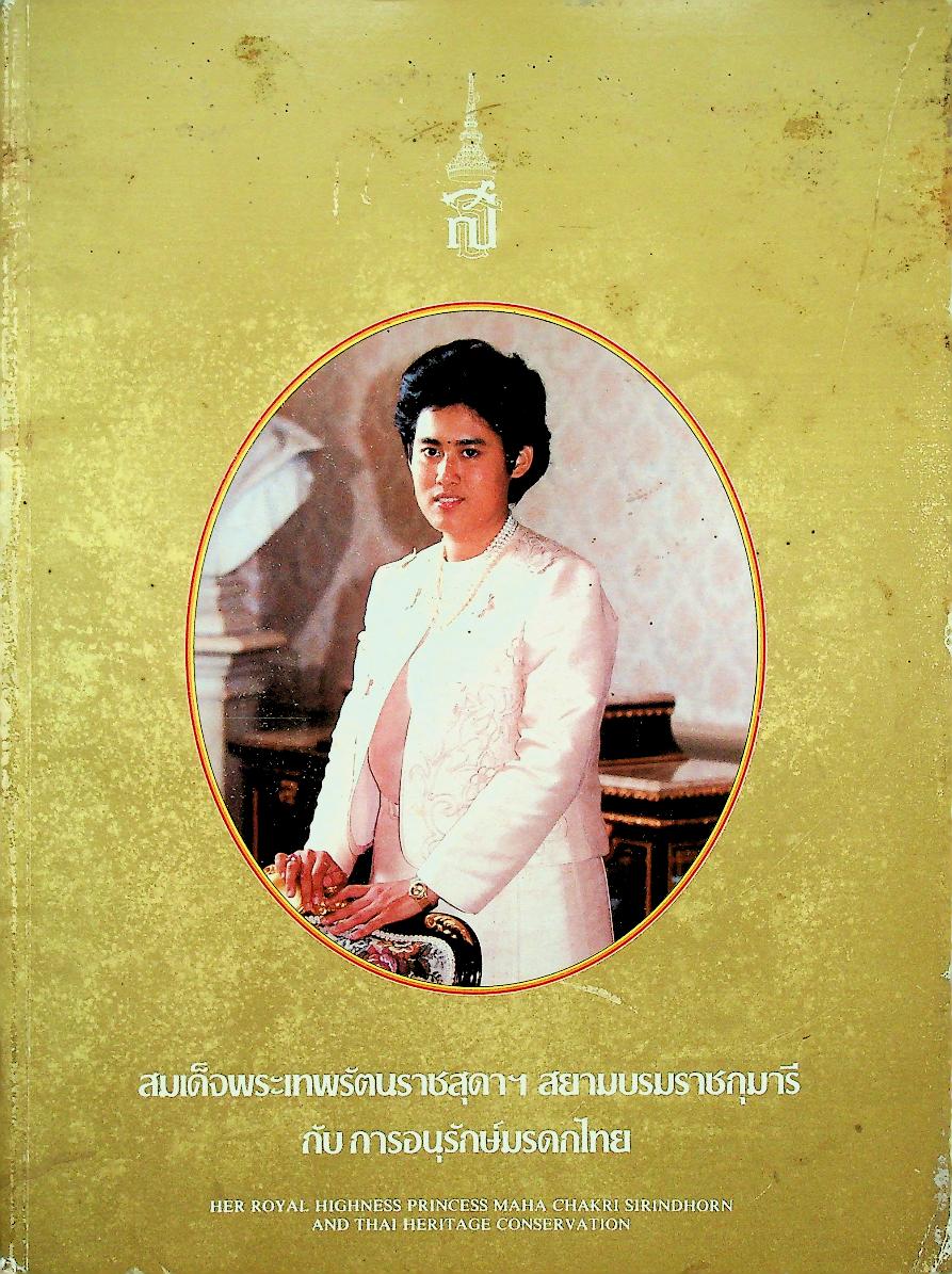 สมเด็จพระเทพรัตนราชสุดาฯ สยามบรมราชกุมารี กับ การอนุรักษ์มรดกไทย