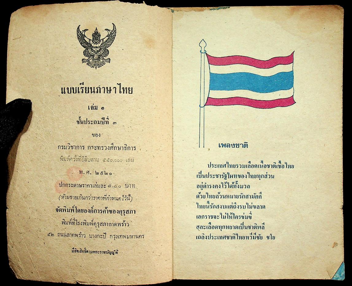 แบบเรียนภาษาไทย เล่ม ๑ ชั้นประถมปีที่ ๓ ของ กระทรวงศึกษาธิการ