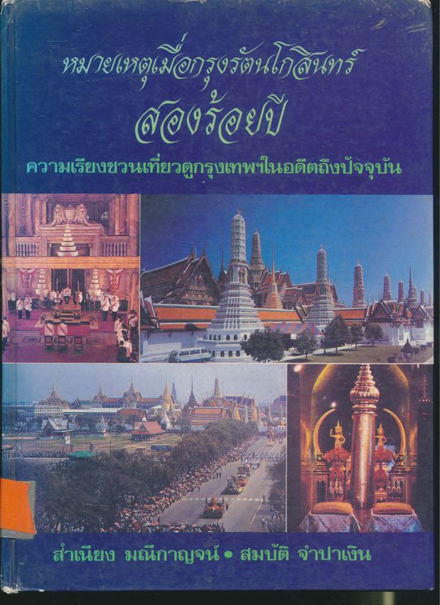 หมายเหตุเมื่อกรุงรัตนโกสินทร์ สองร้อยปี ความเรียงชวนเที่ยวดูกรุงเทพ ในอดีตถึงปัจจุบัน