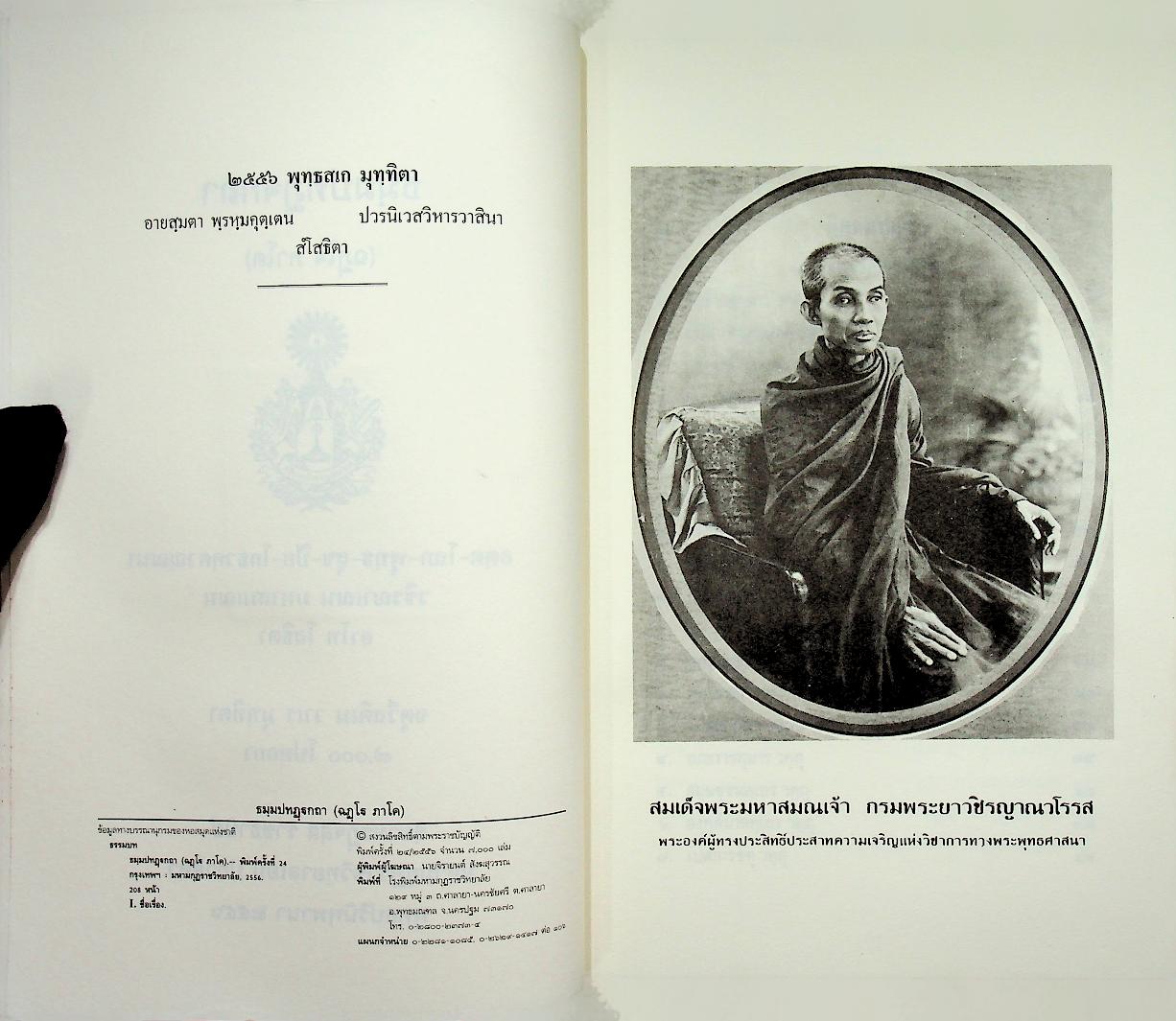 ธมฺมปทฏฺฐกถา (ฉฏฺโฐ ภาโค)