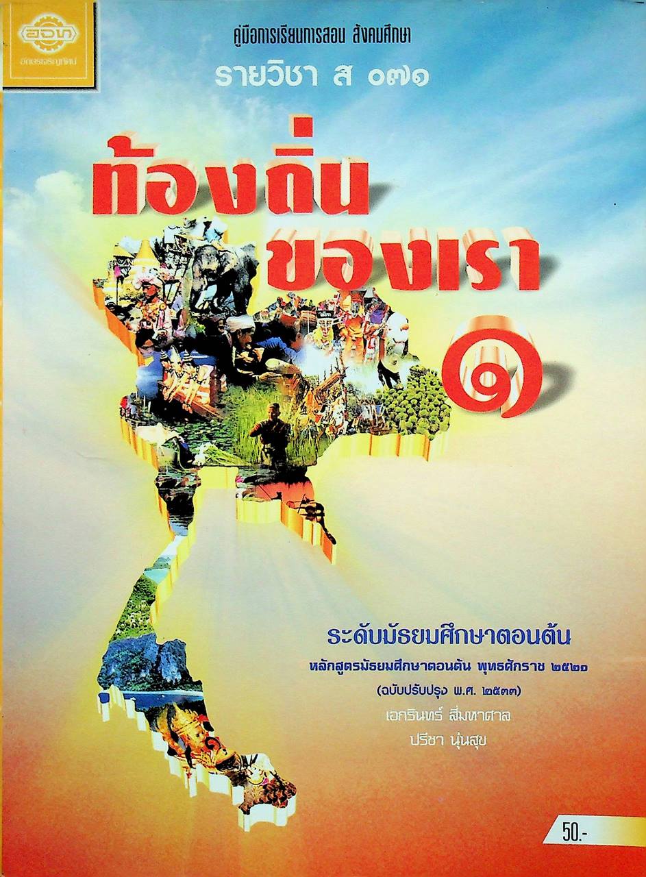 คู่มือการเรียนการสอน สังคมศึกษา รายวิชา ส ๐๗๑ ท้องถิ่นของเรา ๑ ระดับมัธยมศึกษาตอนต้น