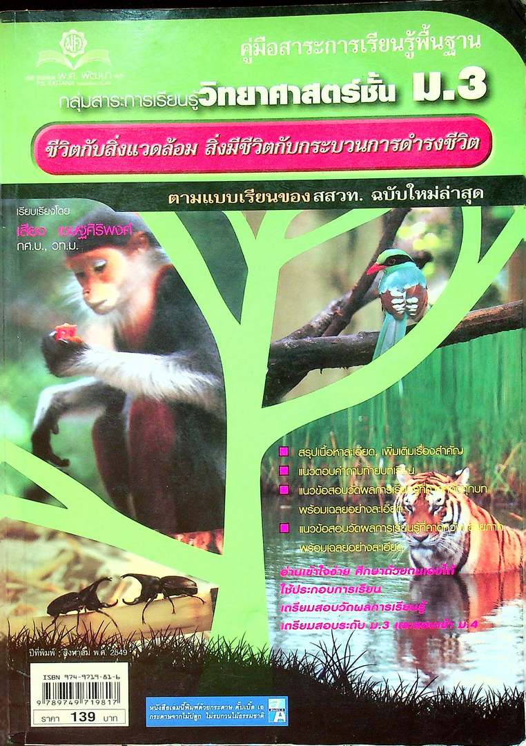 คู่มือสาระการเรียนรู้พื้นฐาน กลุ่มสาระการเรียนรู้วิทยาศาสตร์ ม.3 ชีวิตกับสิ่งแวดล้อม สิ่งมีชีวิตกับกระบวนการดำรงชีวิต