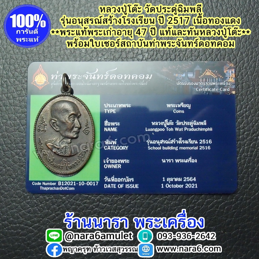 หลวงปู่โต๊ะ รุ่นอนุสรณ์สร้างโรงเรียน ปี 2516 รูปเหมือน พิมพ์หันข้าง เนื้อทองแดงรมดำ พระผิวสวยมากๆ จัดว่าหายาก