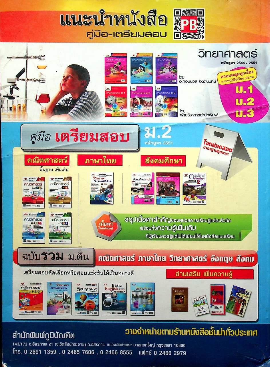 คู่มือ-เตรียมสอบ วิทยาศาสตร์ ม.2 หลักสูตร 51