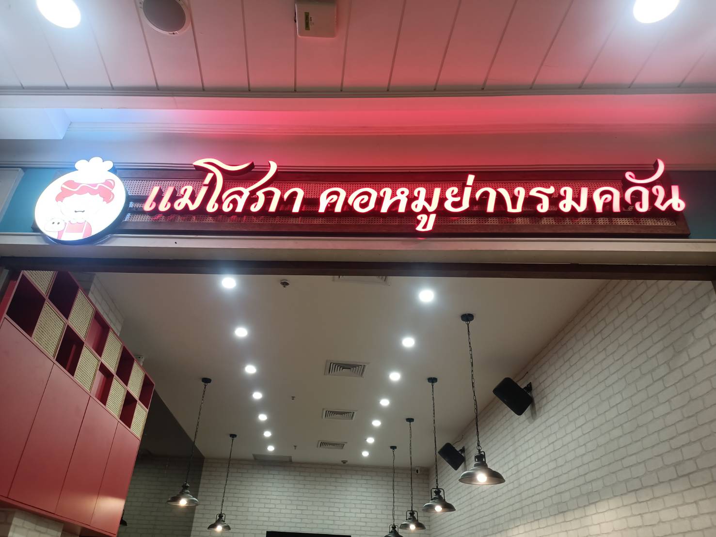 งานป้ายไฟร้านอาหาร ป้ายชื่อร้าน ป้ายไฟตัวอักษรแอลอีดีขอบอลูมิเนียมไฟออกหน้าพร้อมโครงเหล็ก งานป้ายไฟร้านอาหารแม่โสภา คอหมูย่างรมควัน