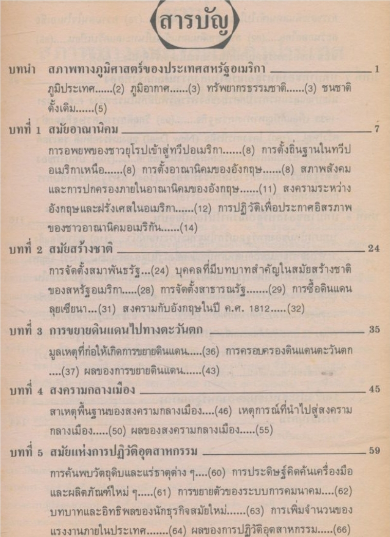 หนังสือเรียนสังคมศึกษารายวิชา ส.๐๒๖ ประวัติศาสตร์อเมริกา ระดับชั้นมัธยมศึกษาตอนปลาย หลักสูตรมัธยมศึกษาตอนปลายพุทธศักราช๒๕๒๔(ฉบับปรับปรุง พ.ศ.๒๕๓๓)