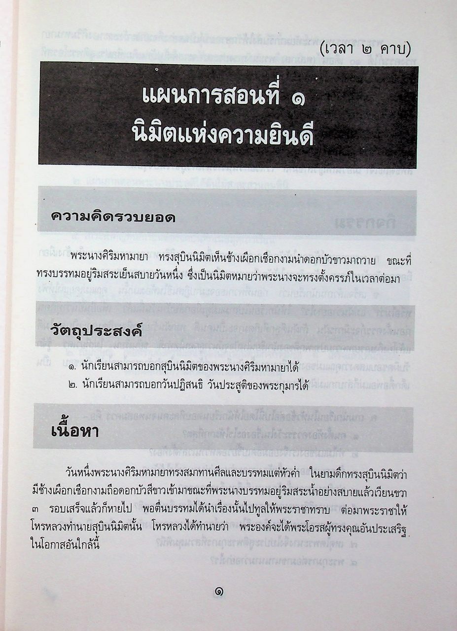 แผนการสอนวิชาประวัติพระพุทธศาสนา ชั้นต้น ปีที่ ๑ (ป.๔)