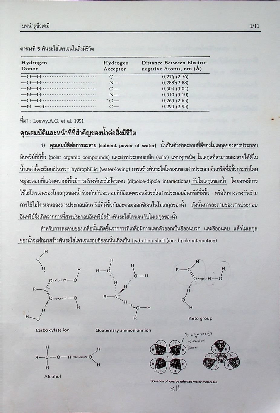 คู่มือการสอนชีวเคมี เล่ม 1 Biochemistry Part I