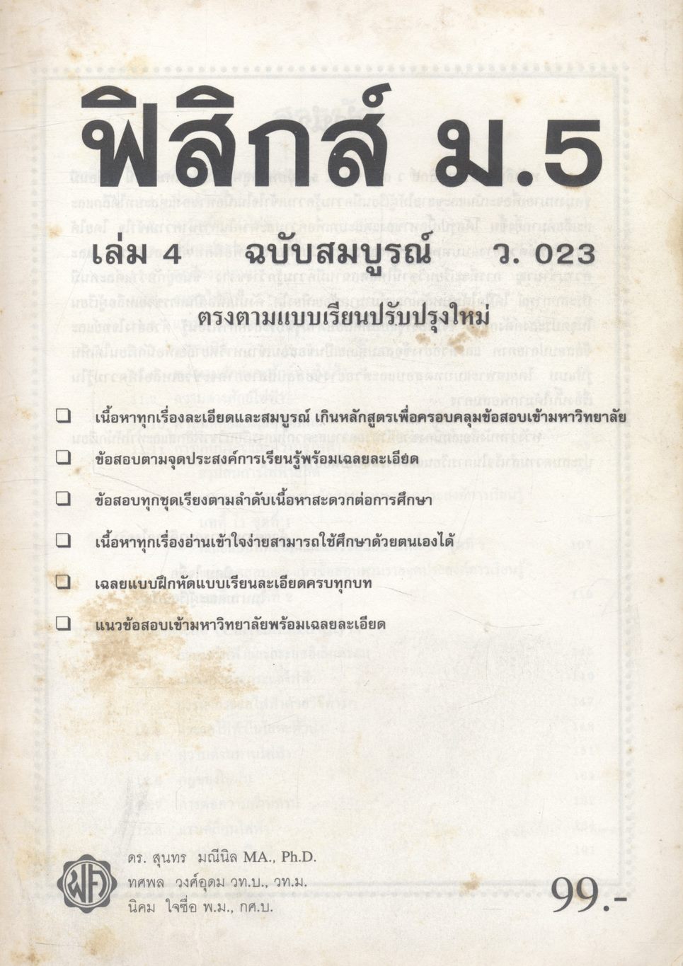 ฟิสิกส์ ม.5 เล่ม 4 ว.023 ฉบับสมบูรณ์