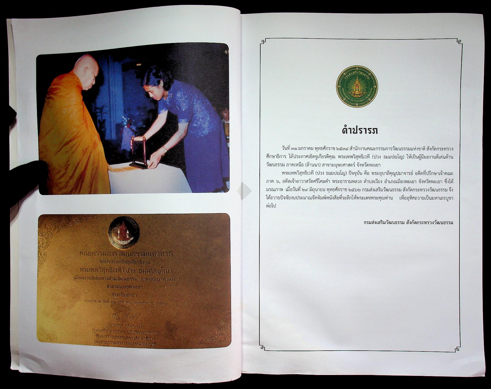 สูจิบัตร พิธีบำเพ็ญกุศล "สตมวาร" ครบ ๑๐๐ วัน แห่งการมรณภาพ พระเดชพระคุณพระอุบาลีคุณูปมาจารย์ (ปวง ธมฺมปญฺญมหาเถร ป.ธ.๕)