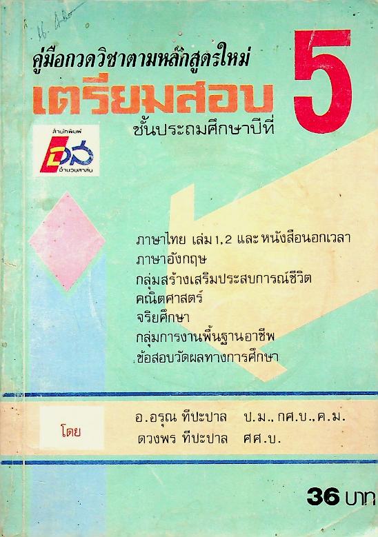 เตรียมสอบ ชั้นประถมศึกษาปีที่ 5