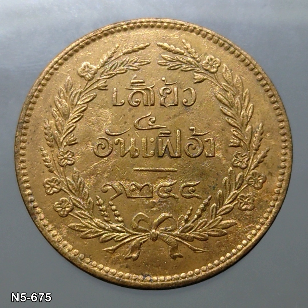 เหรียญทองแดง เสี้ยว ๔ อันเฟื้อง ตรา จ.ป.ร.- ช่อชัยพฤกษ์ จ.ศ.1244 รัชกาลที่ 5