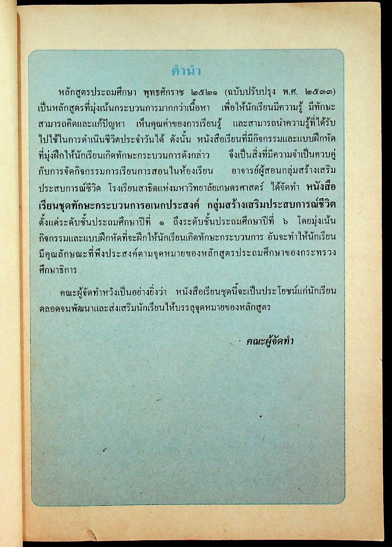คู่มือครู หนังสือเรียนชุดทักษะกระบวนการอเนกประสงค์ สร้างเสริมประสบการณ์ชีวิต ชั้นประถมศึกษาปีที่ ๒