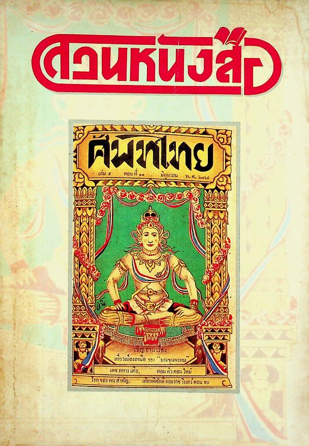 สวนหนังสือ ฉบับที่ ๒