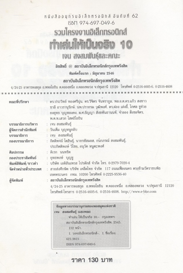 รวมโครงงานอิเล็กทรอนิกส์ ทำเล่นให้เป็นจริง 10 PLAY : เจน สงสมพันธุ์และคณะ