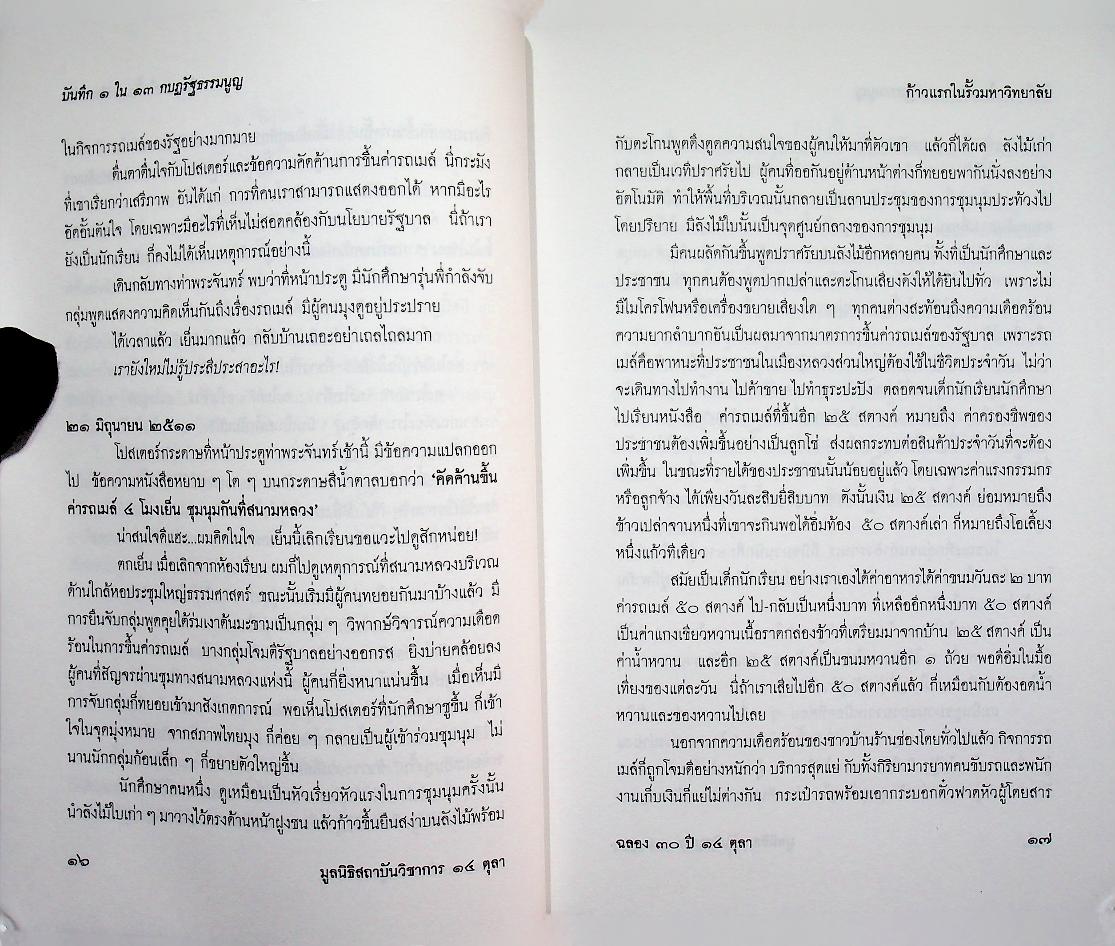 บันทึก ๑ ใน ๑๓ กบฏรัฐธรรมนูญ เรื่องบอกเล่าก่อนถึงวัน ๑๔ ตุลา ๑๖
