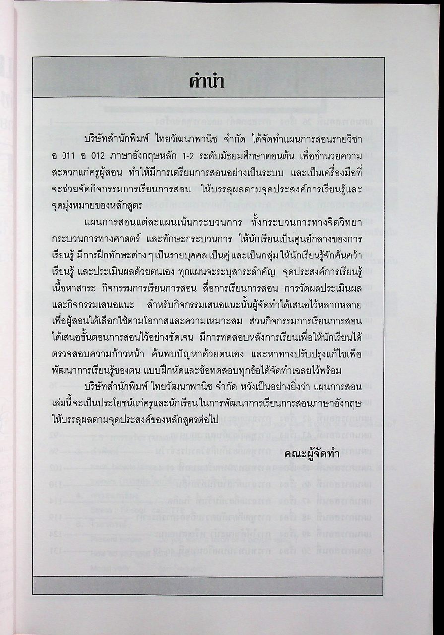 แผนการสอน วิชาภาษาอังกฤษหลัก Discoveries รายวิชา อ 011 อ 012 เล่ม 2 ชั้นมัธยมศึกษาปีที่ 1