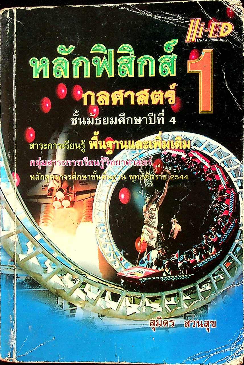 หลักฟิสิกส์ 1 กลศาสตร์ ชั้นมัธยมศึกษาปีที่ 4 สาระการเรียนรู้ พื้นฐานและเพิ่มเติม
