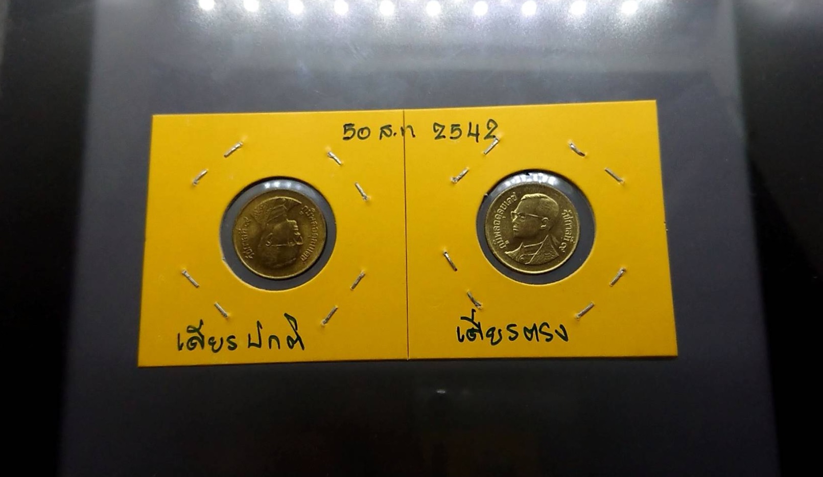 เหรียญ 50 สตางค์ พระเศียรตรง 2542