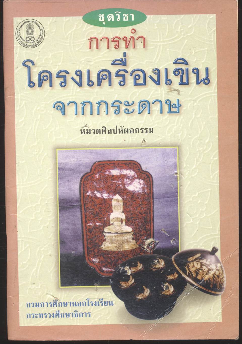ชุดวิชา การทำโครงเครื่องเขินจากกระดาษ หมวดศิลปหัตถกรรม