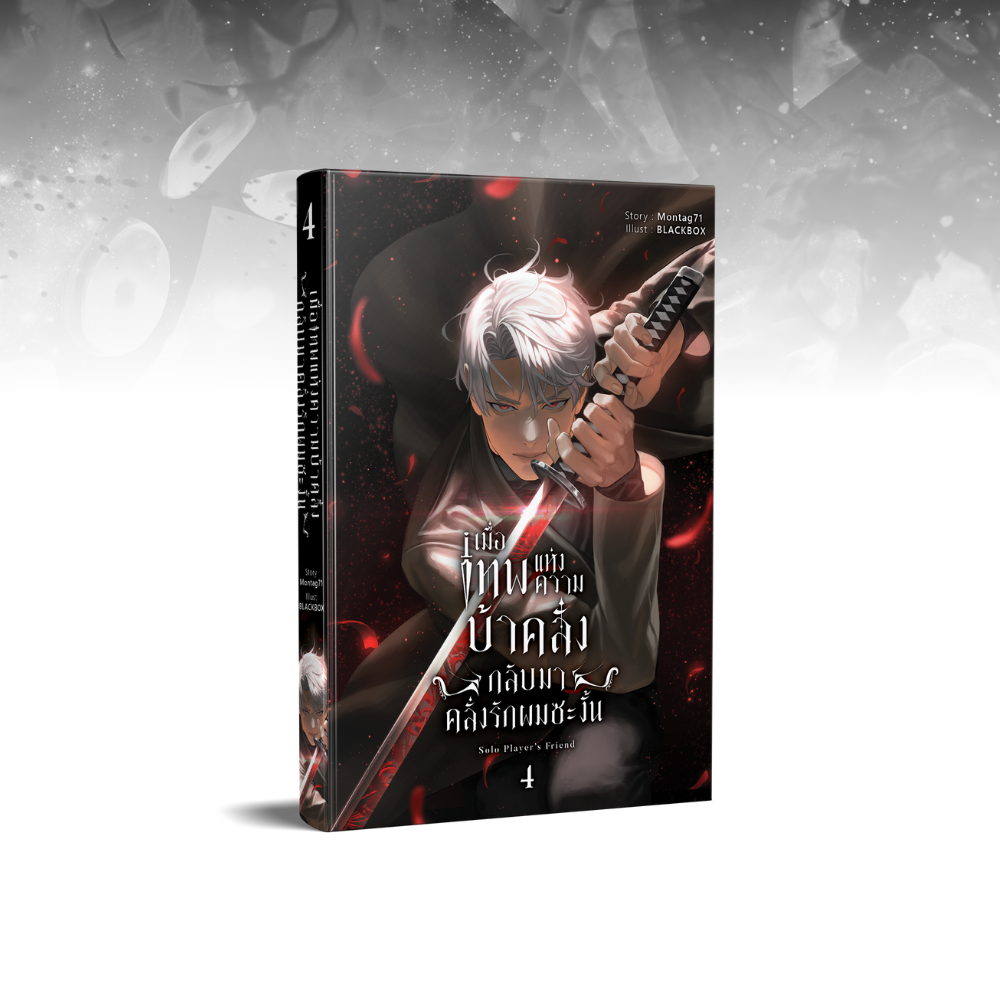 เมื่อเทพแห่งความบ้าคลั่งกลับมาคลั่งรักผมซะงั้น เล่ม 4