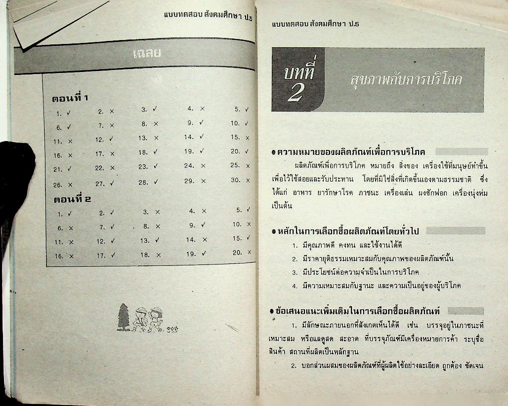 เสริมทักษะ สังคมศึกษา ป.5 (ไม่มีรอยเขียน)