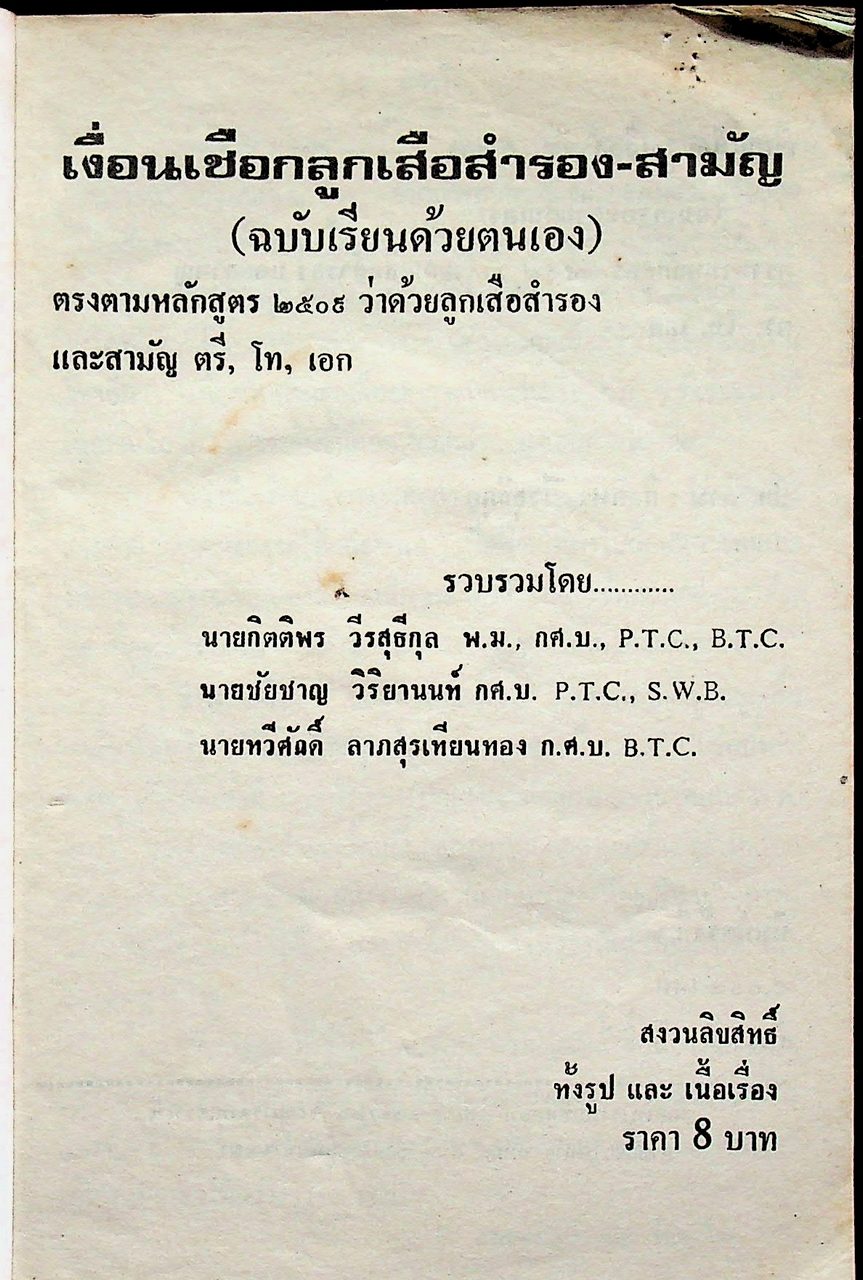 เงื่อนเชือก ลูกเสือตรี.โท.เอกและลูกเสือสำรอง เรียนด้วยตนเอง