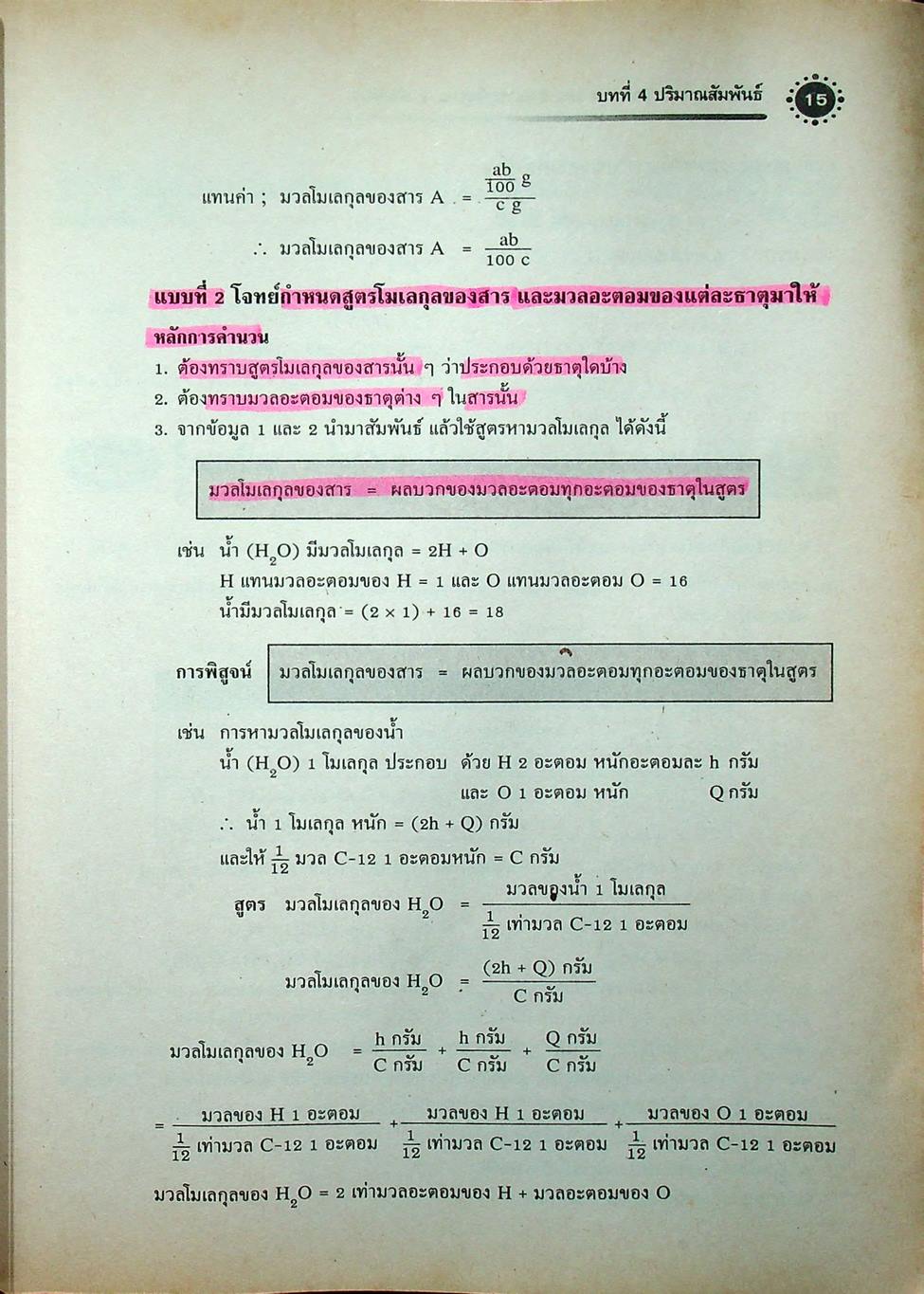 เคมี เล่ม 2 ม.4 สาระการเรียนรู้พื้นฐานและเพิ่มเติม กลุ่มสาระการเรียนรู้วิทยาศาสตร์
