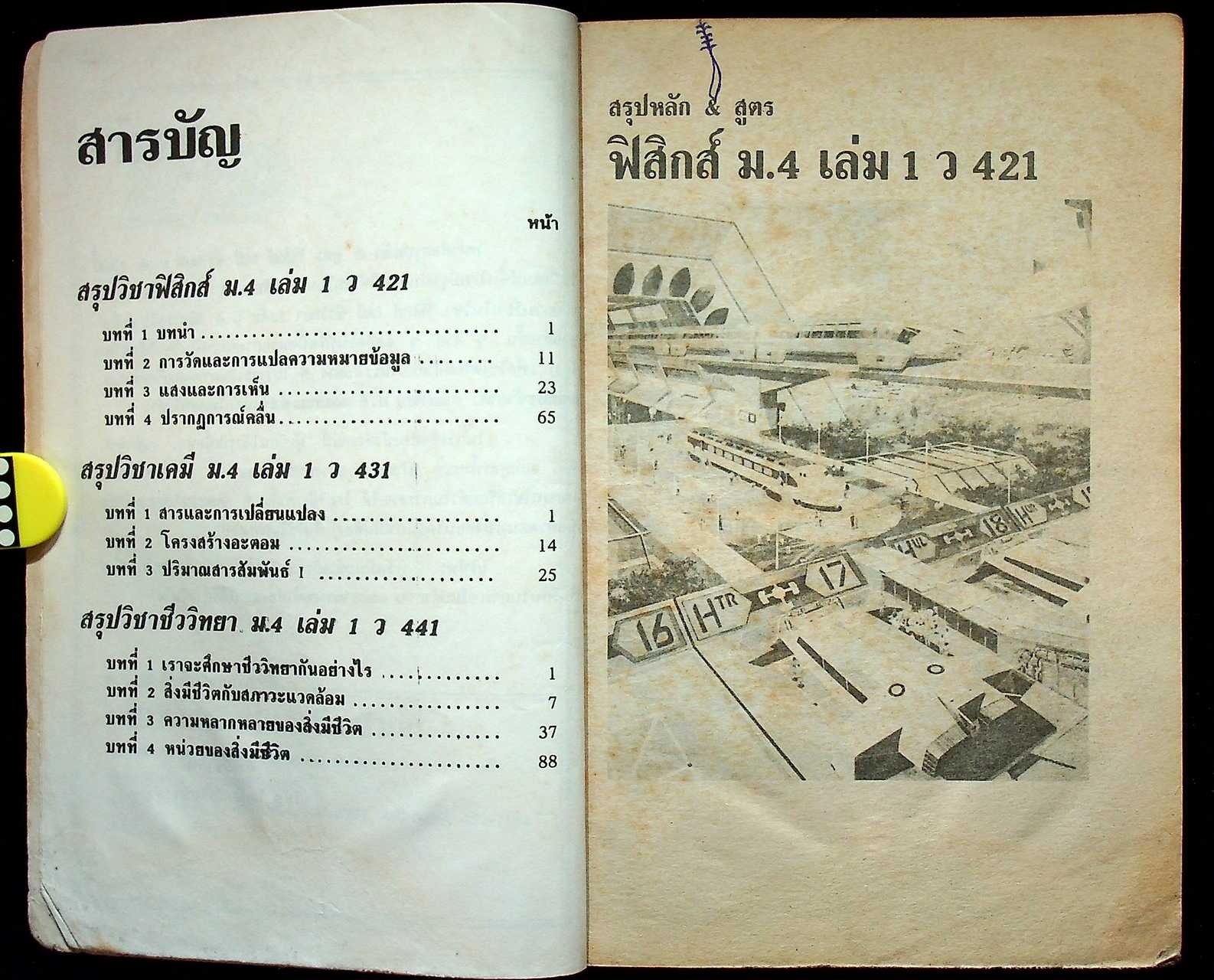 สรุปหลัก & สูตร ฟิสิกส์ เคมี ชีววิทยา ม.4 เล่ม 1 ว 421 , ว 431 , ว 441