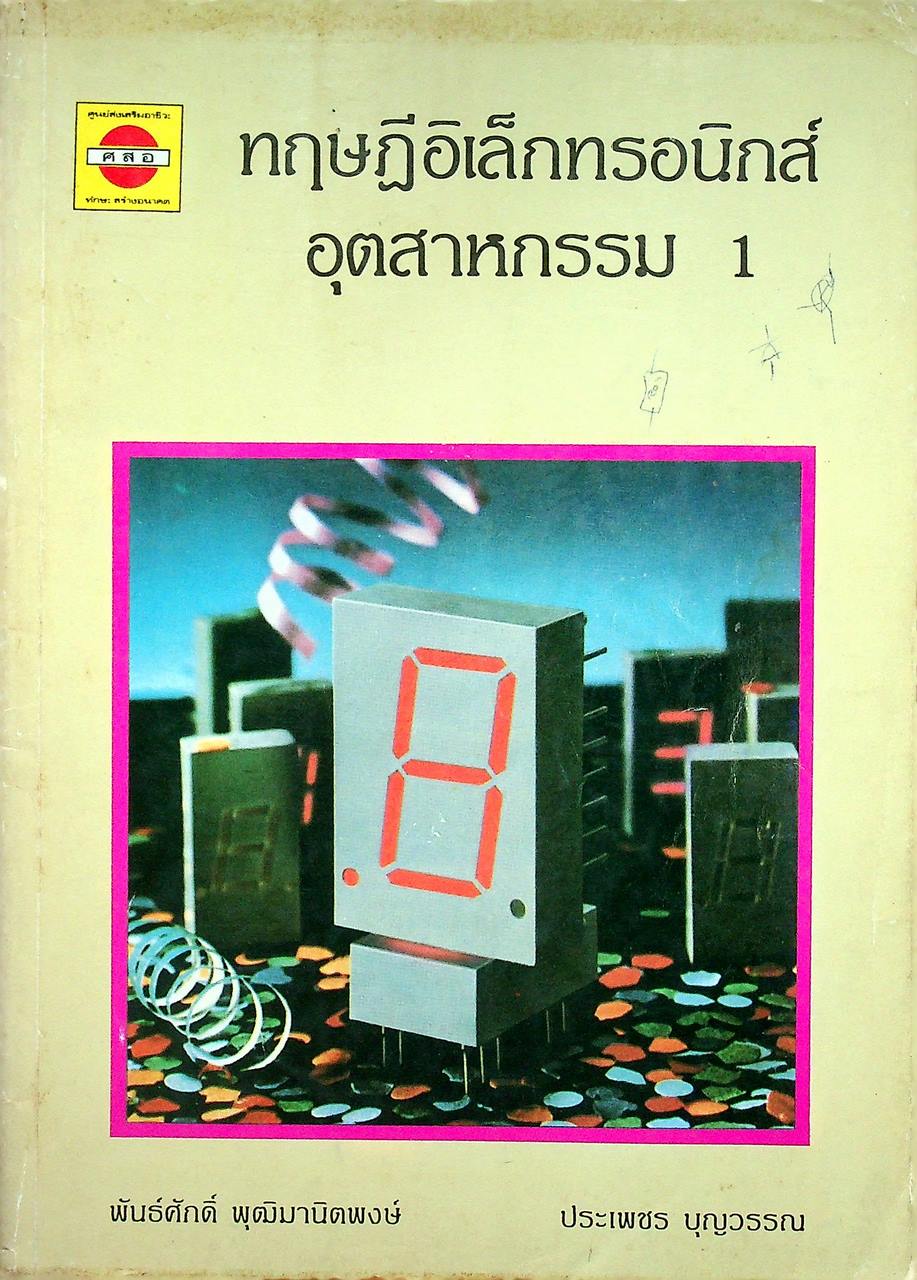 ทฤษฎีอิเล็กทรอนิกส์ อุตสาหกรรม 1