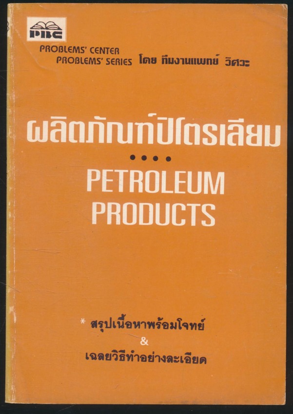 ผลิตภัณฑ์ปิโตรเลียม สรุปเนื้อหาพร้อมโจทย์ & เฉลยวิธีทำอย่างละเอียด
