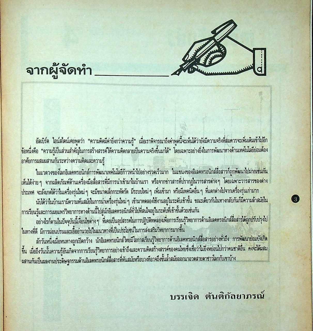 เครื่องรับส่ง เล่ม 4 TRANSCEIVER สำหรับผู้สนใจการสร้าง-ซ่อม เครื่องรับส่งวิทยุ