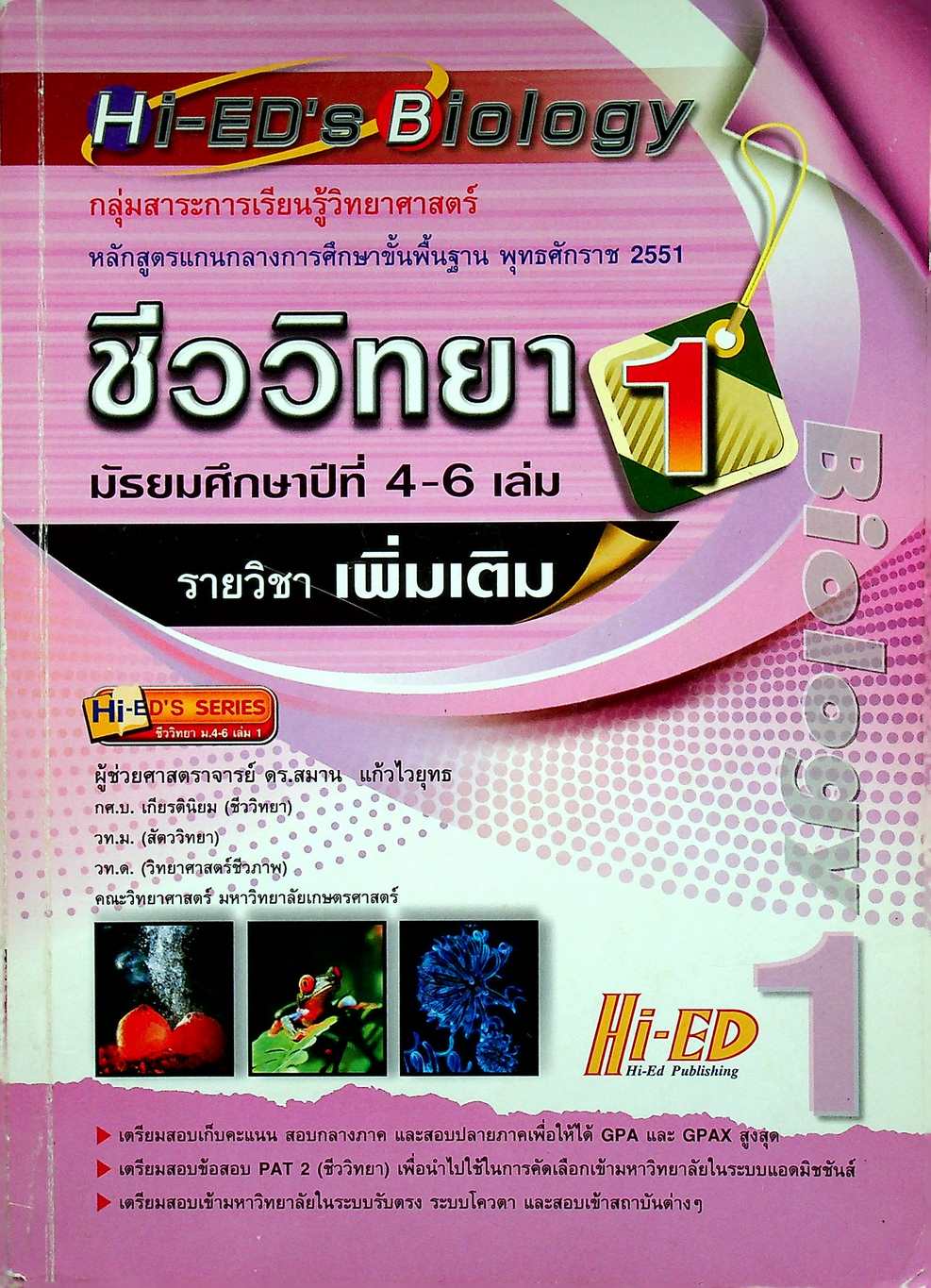 ชีววิทยา เล่ม 1 มัธยมศึกษาปีที่ 4-6 รายวิชาเพิ่มเติม