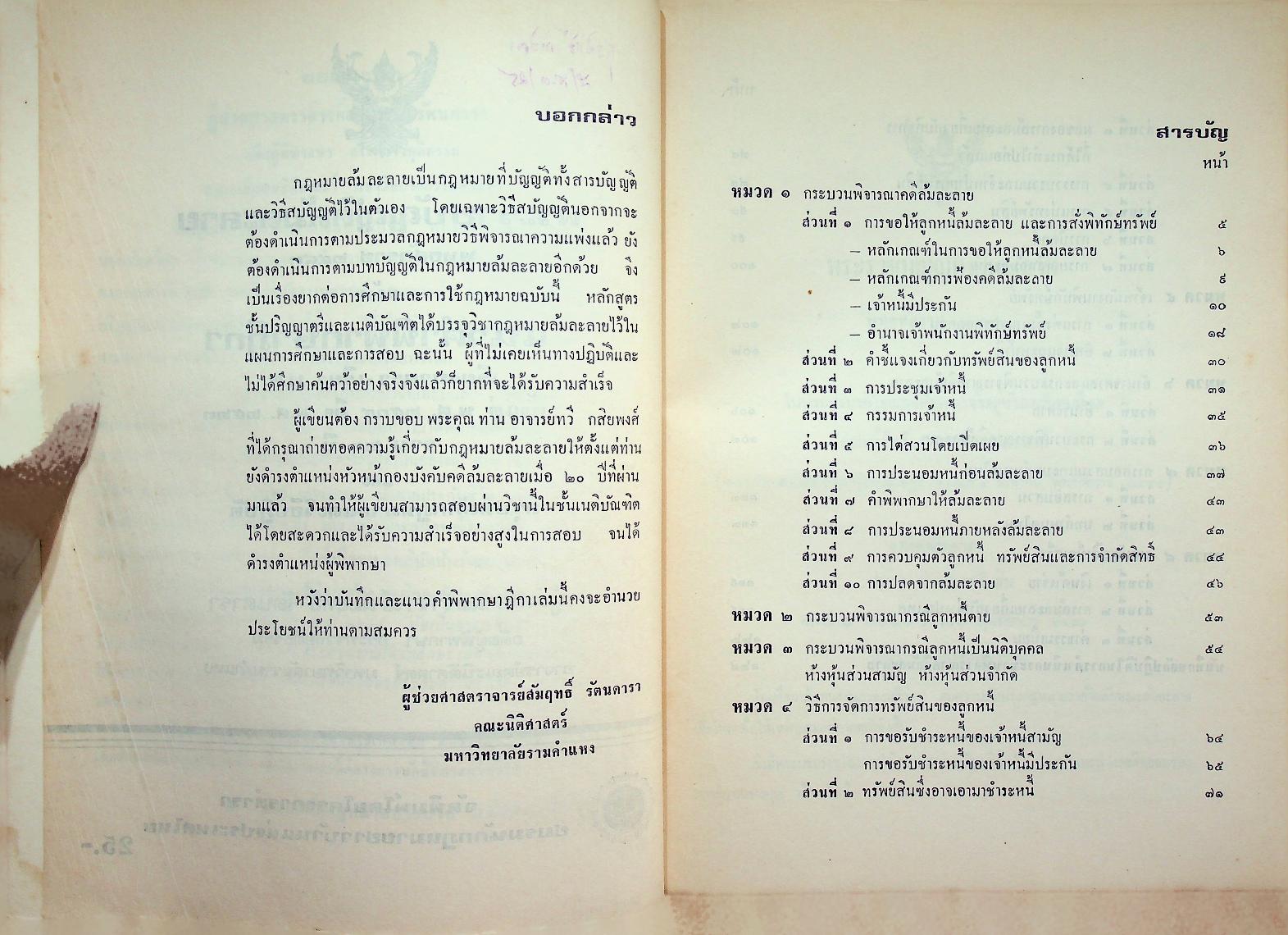 พระราชบัญญัติล้มละลาย พุทธศักราช ๒๔๘๓ พร้อมแนวคำพิพากษาฎีกา เรียงมาตรา-เรียง พ.ศ. ตั้งแต่ พ.ศ. ๒๕๐๔ - พ.ศ. ๒๕๒๓ รวม ๒๐ ปี