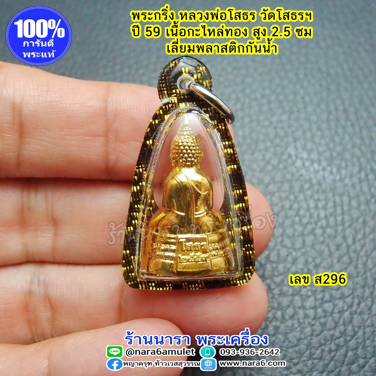 พระกริ่ง หลวงพ่อโสธร ลอยองค์ ออกจากวัดโสธร ฯ ปี 59 เลี่ยมกันน้ำ