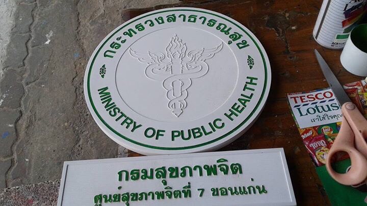 ป้ายโลโก้โลหะ งานกระทรวงสาธารณสุข
