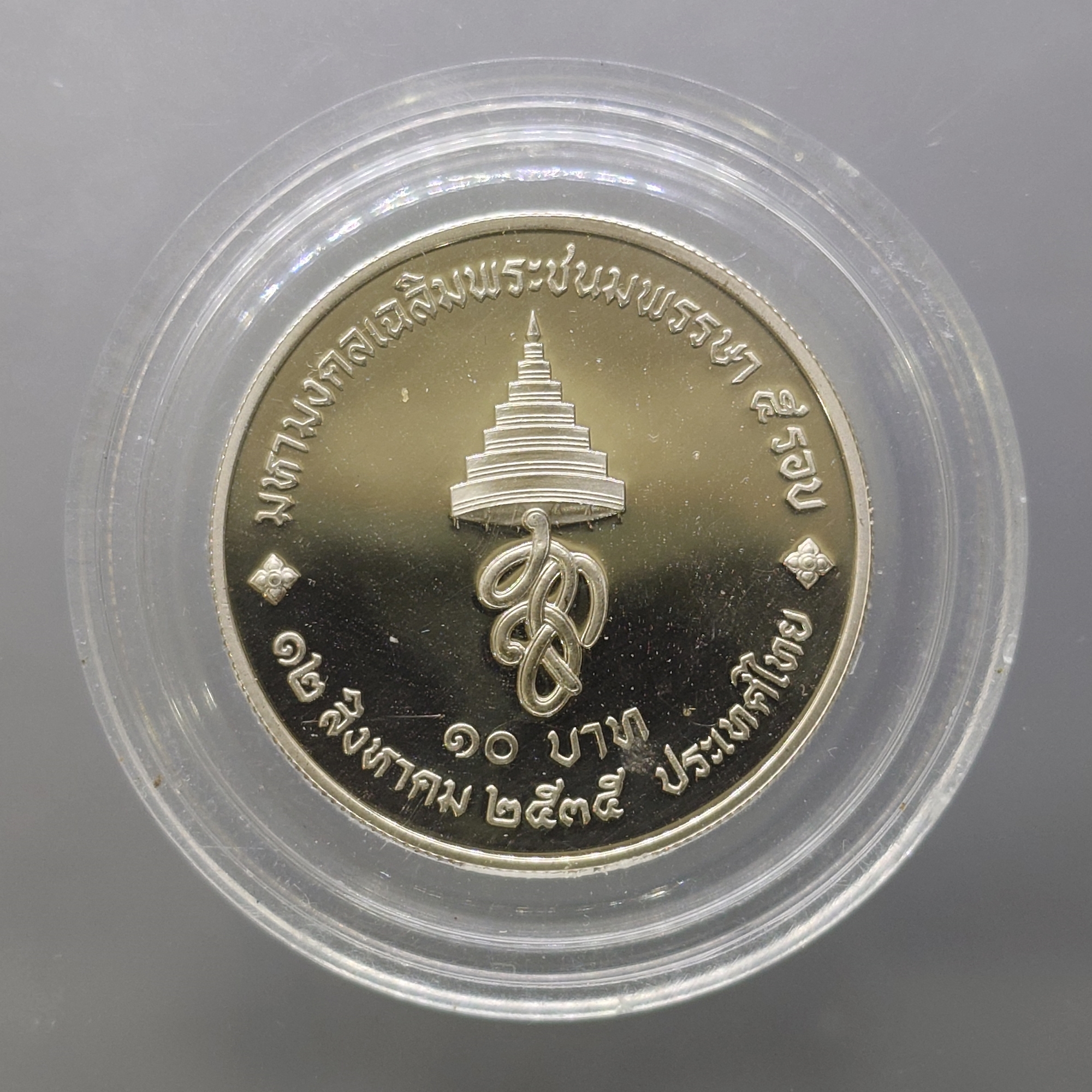 เหรียญ 10 บาท นิเกิลขัดเงา ที่ระลึกเฉลิมพระชนมพรรษา 5 รอบ สมเด็จพระนางเจ้าสิริกิติ์ พระบรมราชินีนาถ พ.ศ.2535