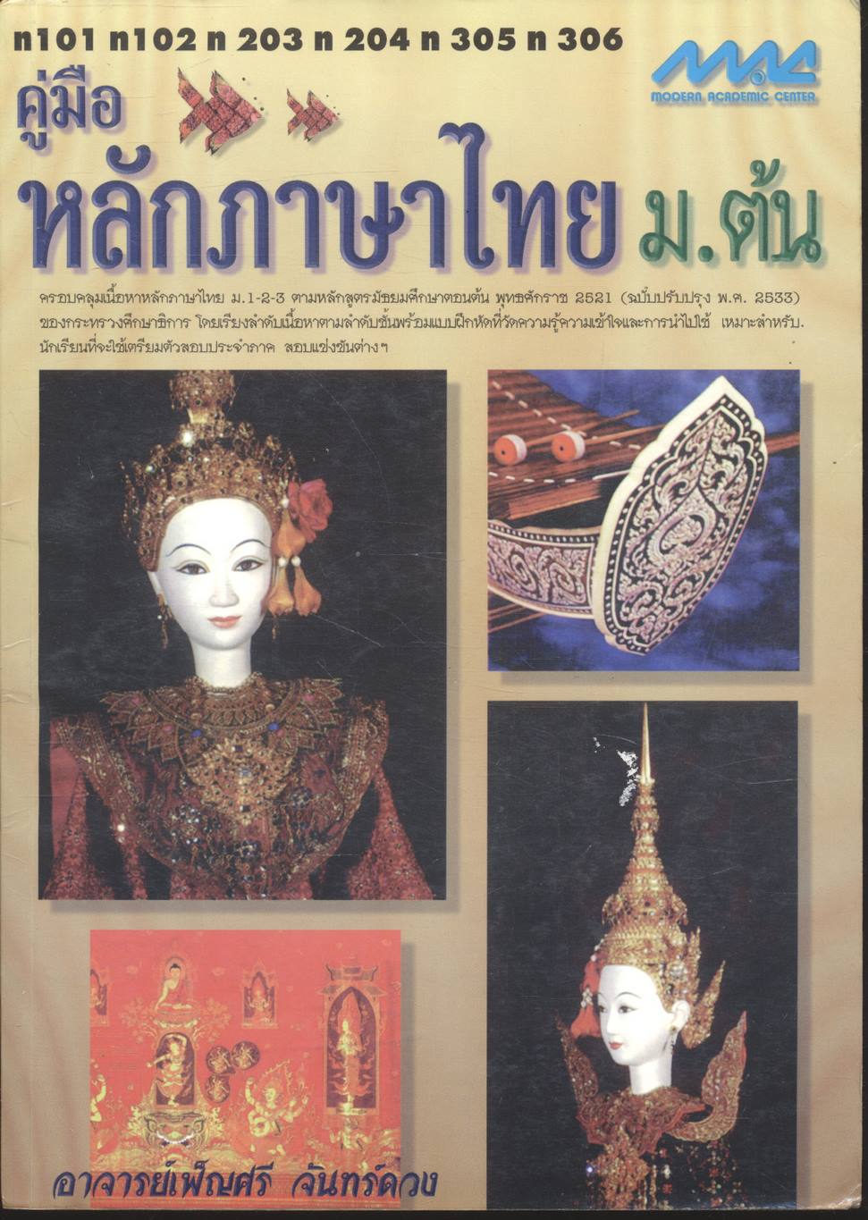 คู่มือ หลักภาษาไทย ม.ต้น (ท101 ท102 ท203 ท204 ท305 ท306)