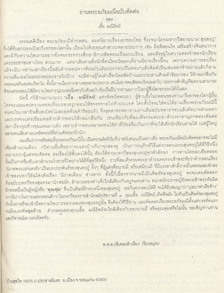 วรรณคดีเรื่อง พระอภัยมณี ฉบับตัดต่อ