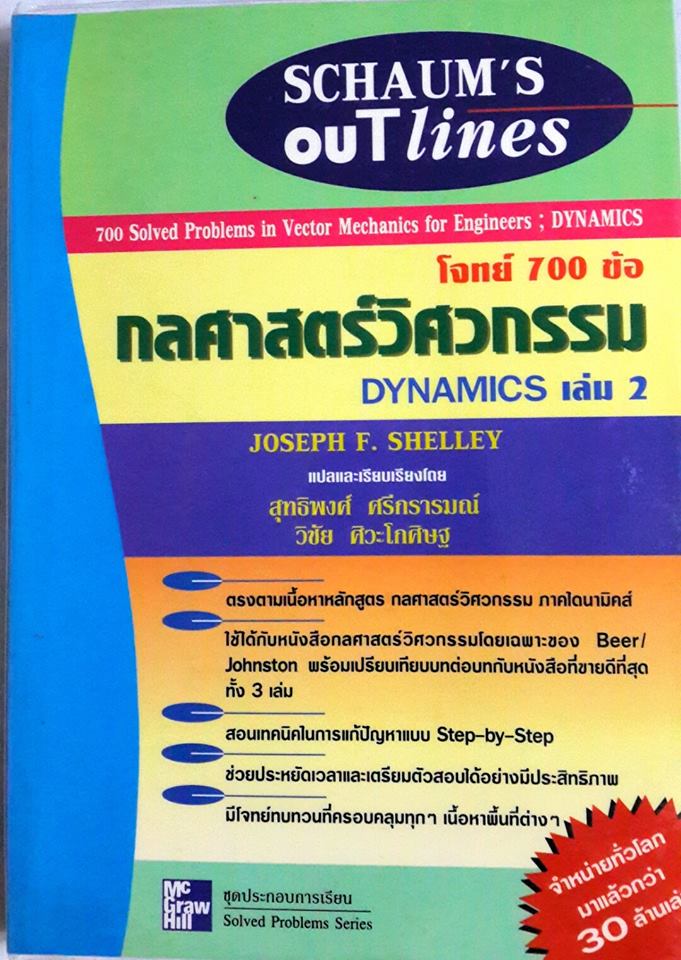 [แปล] Schaum's outline series ; 700 solved problems in vector Mechanics for Engineer : Dynamics /Joseph F. Shelley เล่ม 2