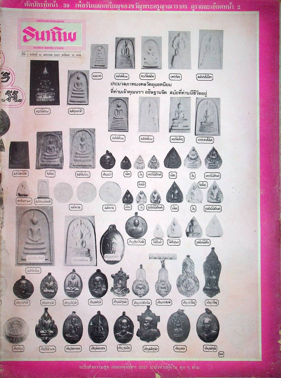 หนังสือพิมพ์ข่าวอิทธิปาฎิหาริย์ ธนาทิพ พระเครื่อง มงคลวัตถุ นานาสาระ ขายเหมามีทั้งหมด 6 เล่ม