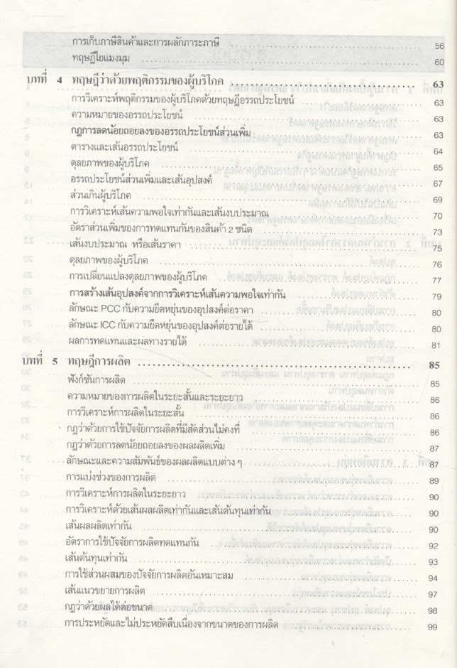 หลักเศรษฐศาสตร์จุลภาค