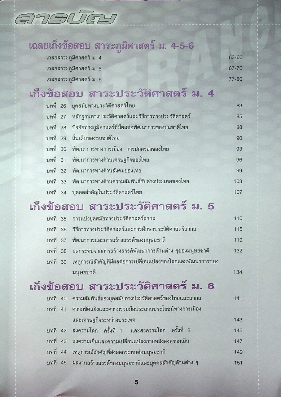 ตะลุยโจทย์ Entrance สังคมศึกษา ศาสนาและวัฒนธรรม ม.4-5-6