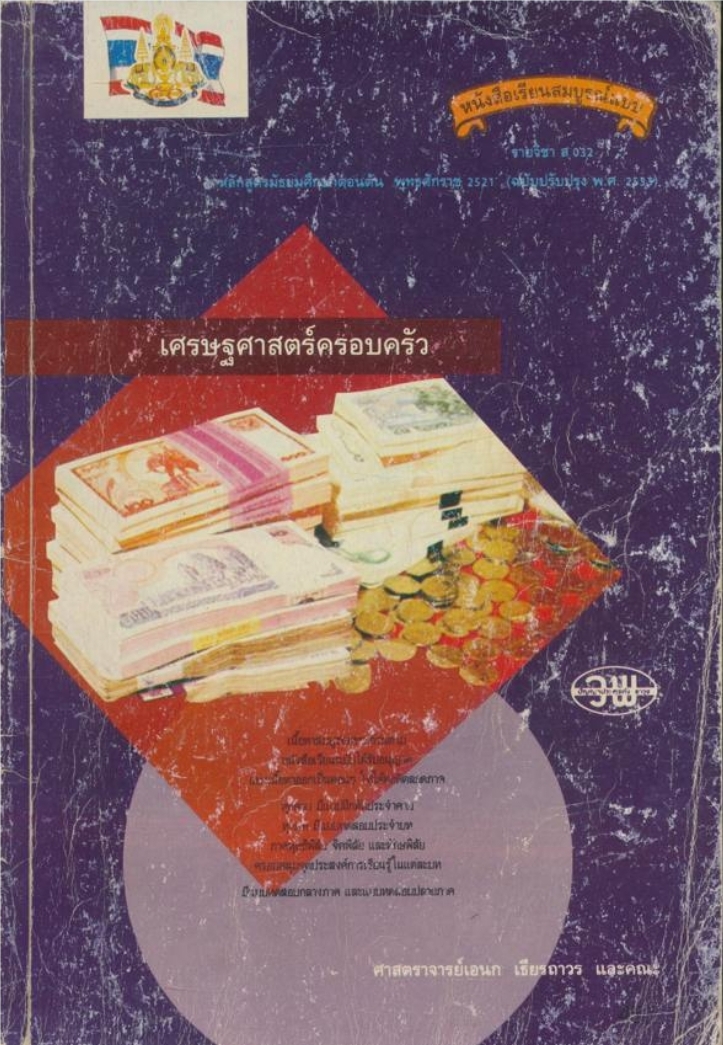 หนังสือเรียนสมบูรณ์แบบ รายวิชา ส 032 ตามหลักสูตรมัธยมศึกษาตอนต้น พุทธศักราช 2521 (ฉบับปรังปรุงพ.ศ 2533) เศรษฐศาสตร์ครอบครัว