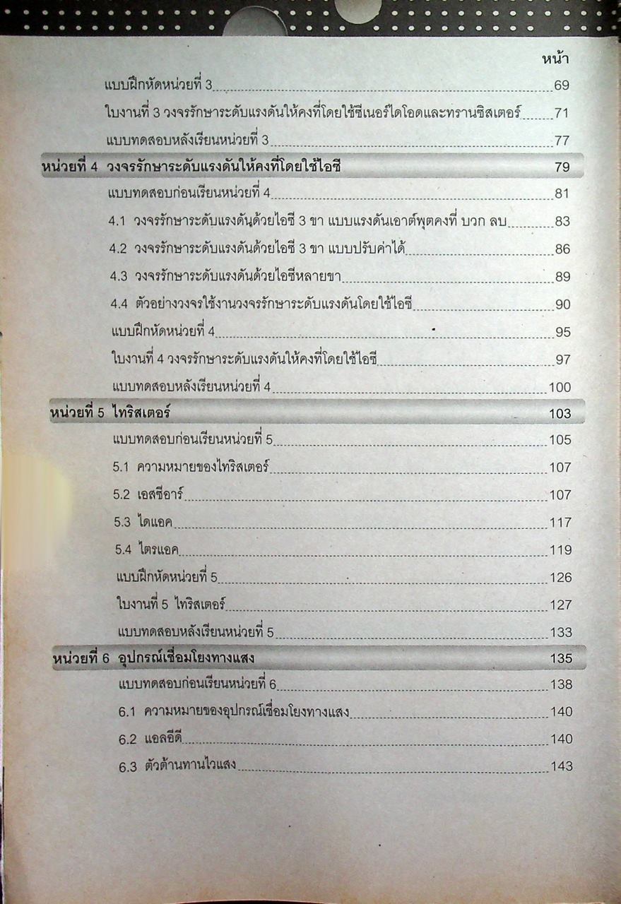 อุปกรณ์อิเล็กทรอนิกส์และวงจร