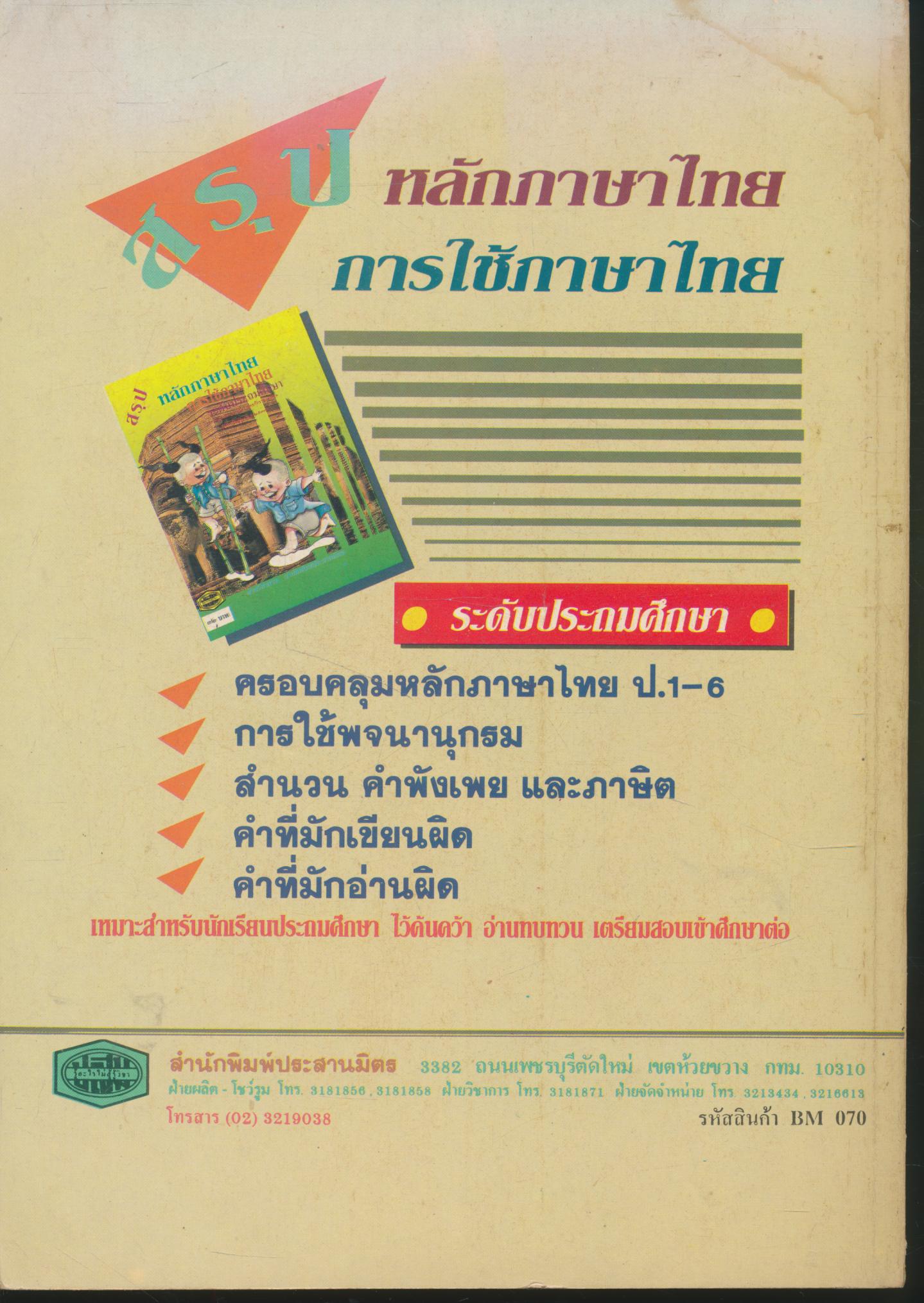 แบบเรียนมาตรฐาน ภาษาไทย ชั้นประถมศึกษาปีที่ ๔