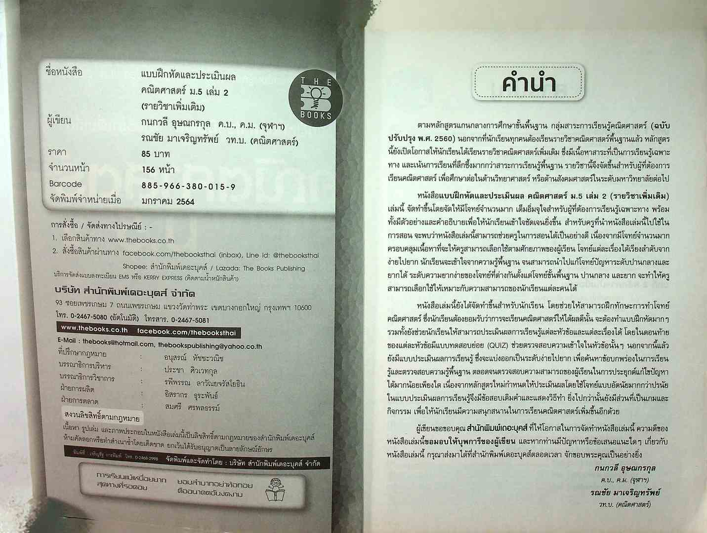 แบบฝึกหัดและประเมินผล รายวิชาเพิ่มเติม คณิตศาสตร์ ม.5 เล่ม 2