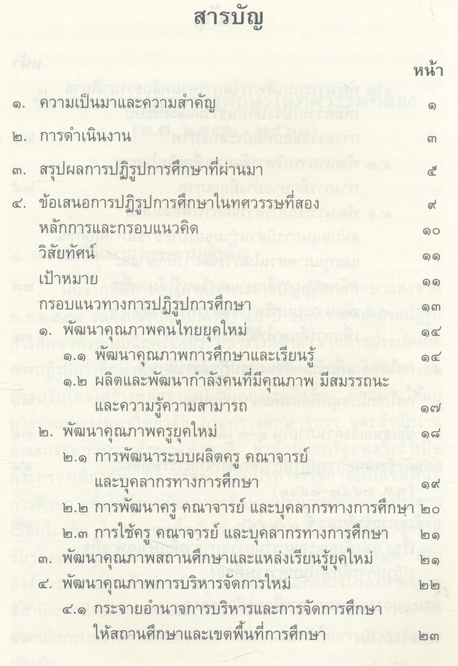 ข้อเสนอ การปฏิรูปการศึกษาในทศวรรษที่สอง (พ.ศ.๒๕๕๒ - ๒๕๖๑)